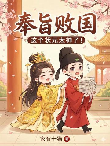奉旨败国，这个状元太神了