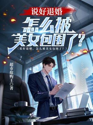 说好退婚，怎么被美女包围了？