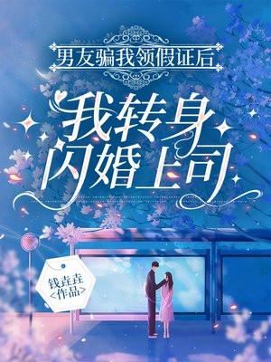 男友骗我领假证后，我转身闪婚上司
