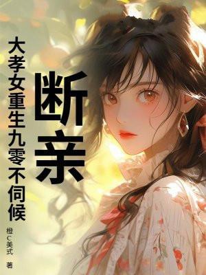 断亲！大孝女重生九零不伺候！