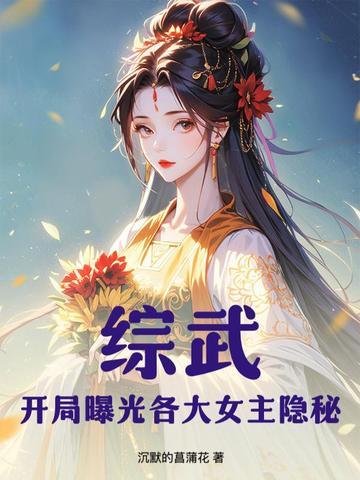 综武：开局曝光各大女主隐秘