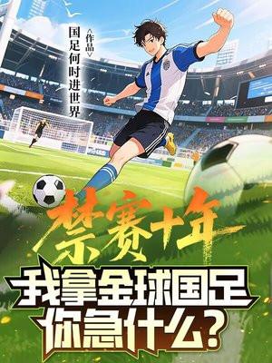 禁赛十年，我拿金球国足你急什么？