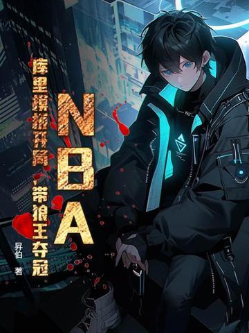 NBA：库里模板开局，带狼王夺冠