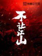 不让江山