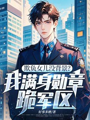 欺负女儿没背景？我满身勋章跪军区