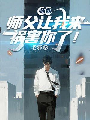 师姐，师父让我来祸害你了！