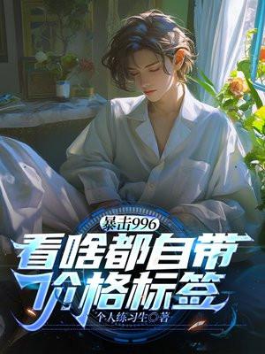 暴击996：看啥都自带价格标签！