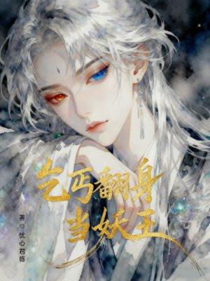 乞丐翻身当妖王