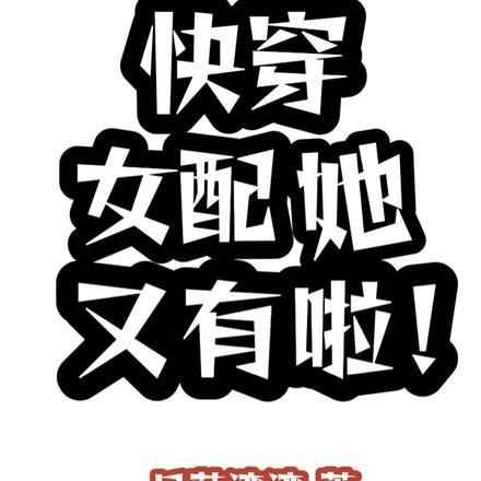 快穿女配她又有啦！