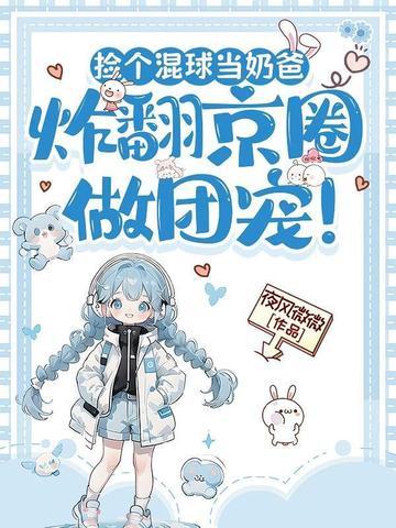 捡个混球当奶爸，炸翻京圈做团宠！