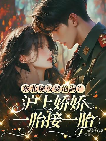 东北糙汉要绝嗣？沪上娇娇一胎接一胎