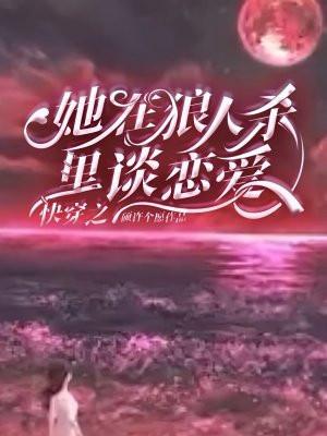 快穿之她在狼人杀里谈恋爱