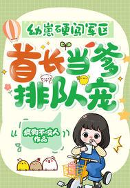 幼崽硬闯军区，首长当爹排队宠！