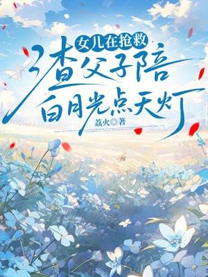 女儿在抢救，渣父子陪白月光点天灯