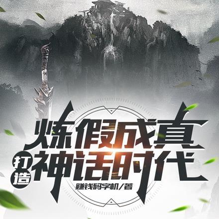 炼假成真，打造神话时代