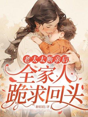 老太太断亲后，全家人跪求回头
