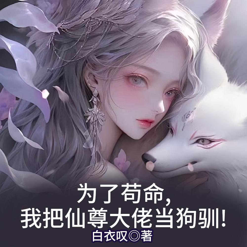 小师妹天生魅体，师兄们狂吸！