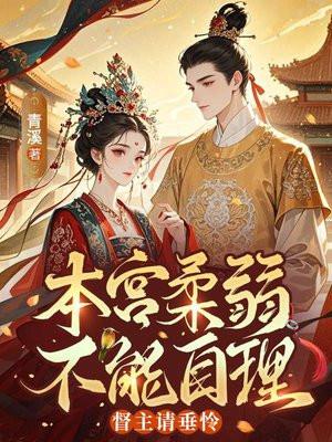 本宫柔弱不能自理，督主请垂怜