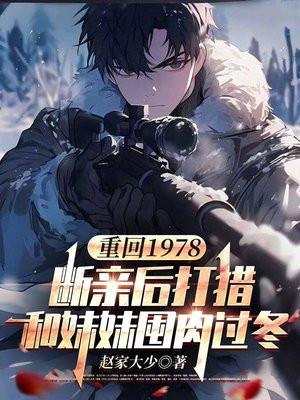 重回1978：断亲后打猎和妹妹囤肉过冬