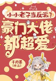 小小老子当反派？豪门大佬都超爱！