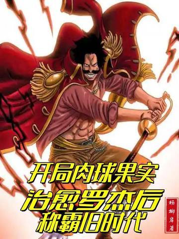 开局肉球果实，治愈罗杰后称霸旧时代