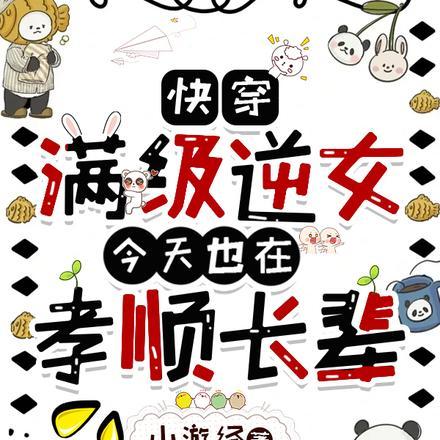 快穿：不孝女补偿手册