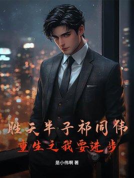 胜天半子祁同伟，重生之我要进步！
