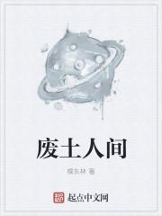 废土人间