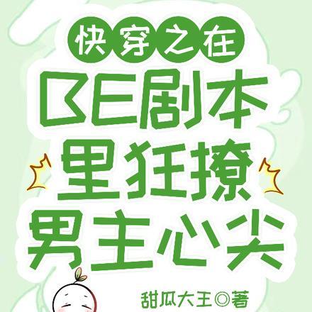 快穿之在BE剧本里狂撩男主心尖