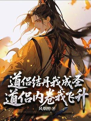 道侣结丹我成圣，道侣内卷我飞升
