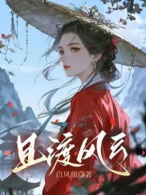 且渡风云