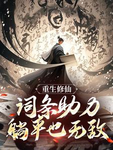 重生修仙：词条助力，躺平也无敌