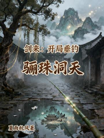 剑来：开局垂钓骊珠洞天