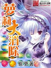 萝莉大消除