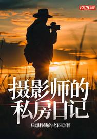 摄影师的私房日记