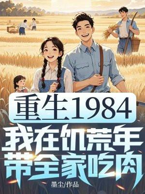 重生1984，我在饥荒年带全家吃肉
