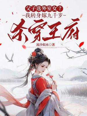 父子选外室女？我转身嫁九千岁杀穿王府