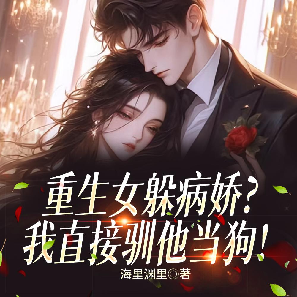 病娇对我上瘾后，原女主后悔了