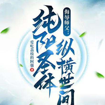 纯阳圣体，专治美女各种不服