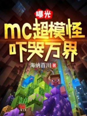 曝光mc超模怪，吓哭万界