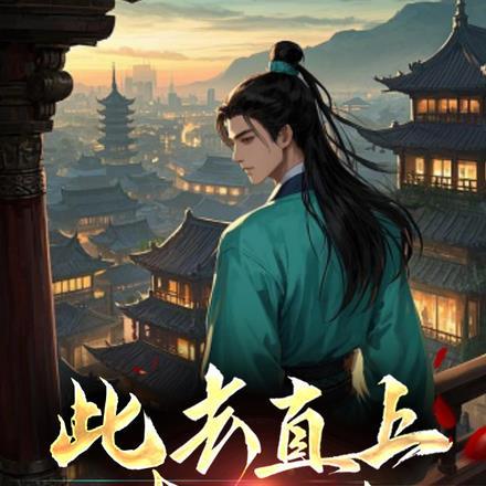继父送我青云志，我送继父门楣扬