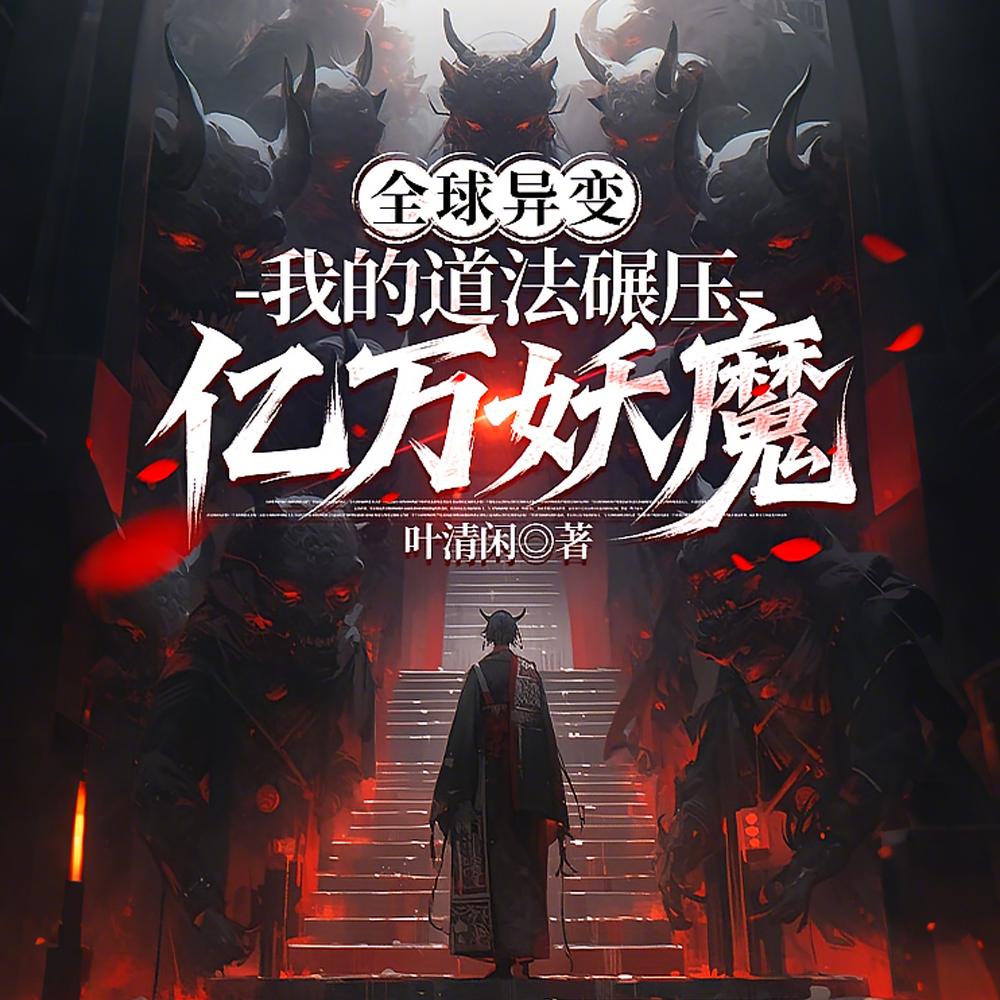 道门大佬竟是我自己