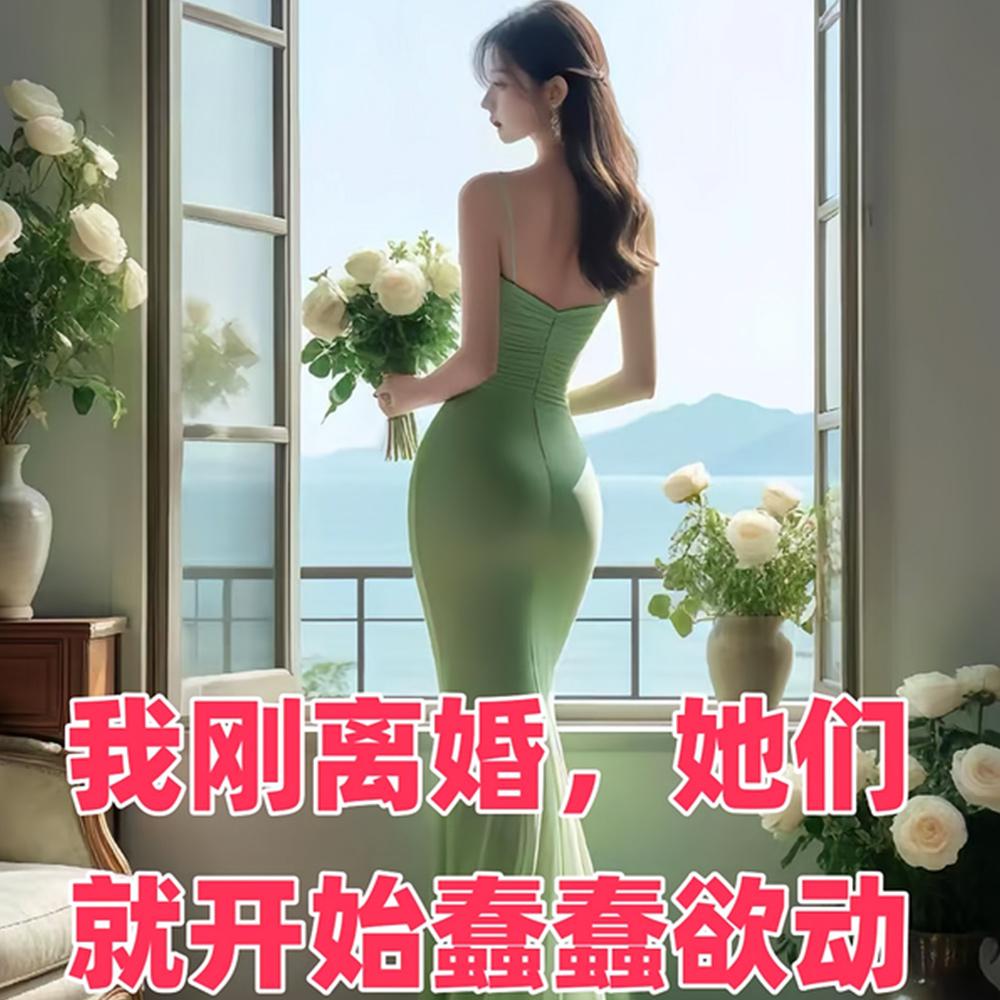 我刚离婚，她们就开始蠢蠢欲动