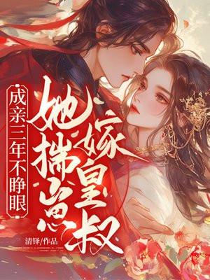 成亲三年不睁眼？她揣崽，嫁皇叔！