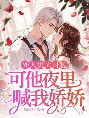 外人说大哥糙，可他夜里喊我娇娇