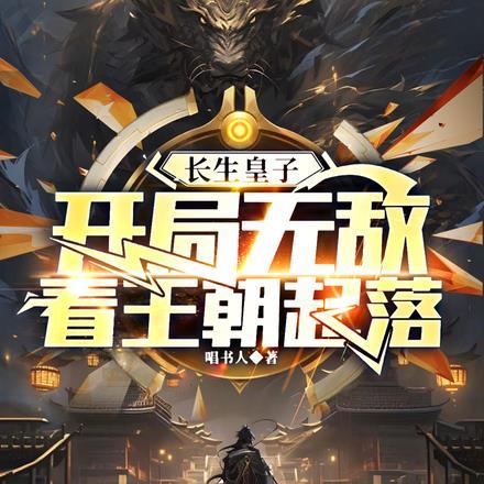 长生皇子：开局无敌，看王朝起落