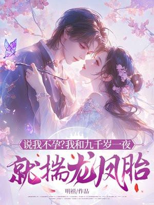 说我不孕？我和九千岁一夜就揣龙凤胎！