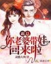 霸总，你老婆带娃回来啦