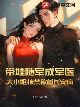 带娃随军成军医，大小姐被禁欲首长宠疯