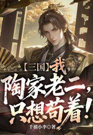 三国：我，陶家老二，只想苟着！